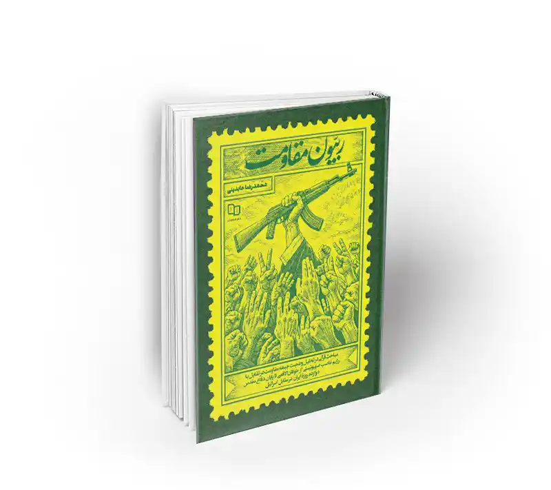 ربیون مقاومت