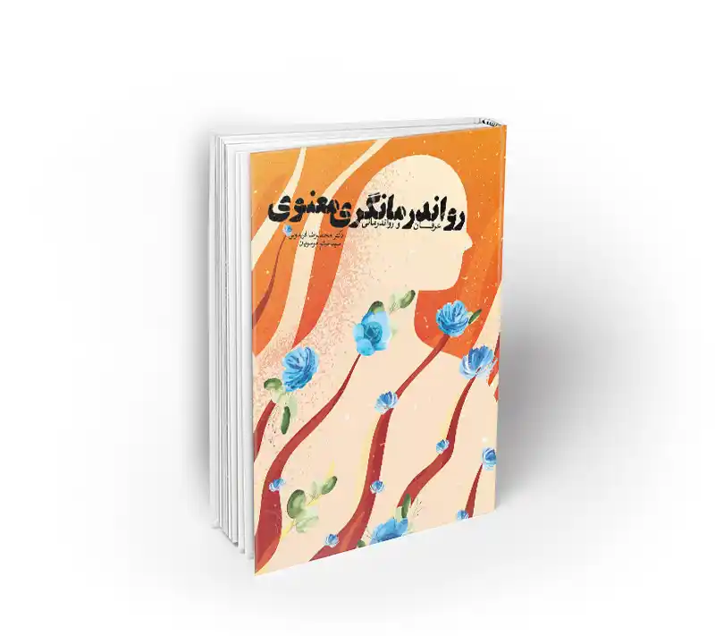 رواندرمانگری معنوی