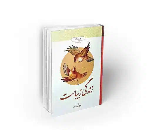 زندگی زیباست ؛ آیین زندگی