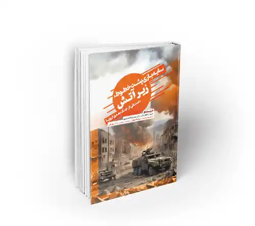 سایه بازی پشت خطوط، زیر آتش