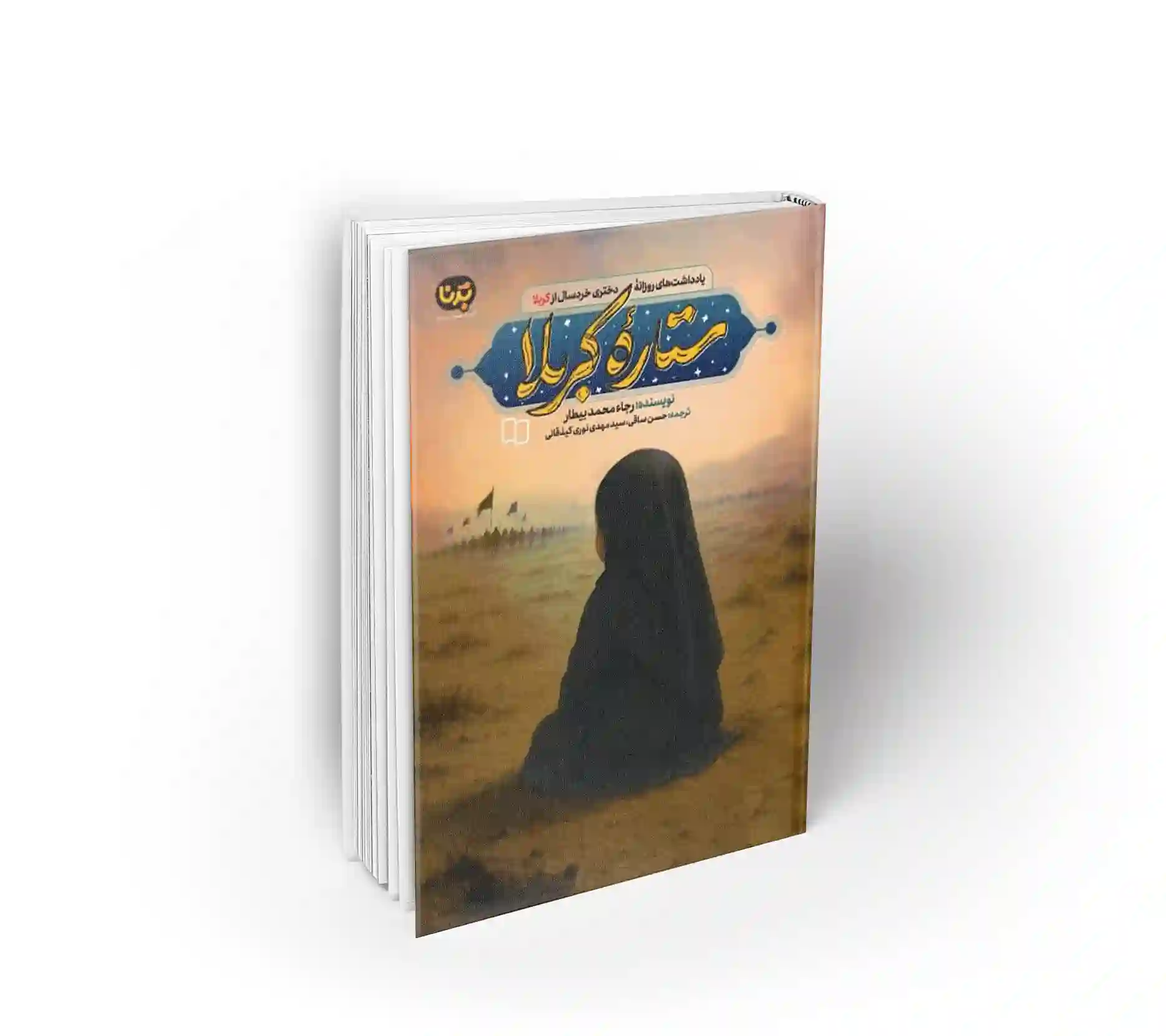 ستاره کربلا