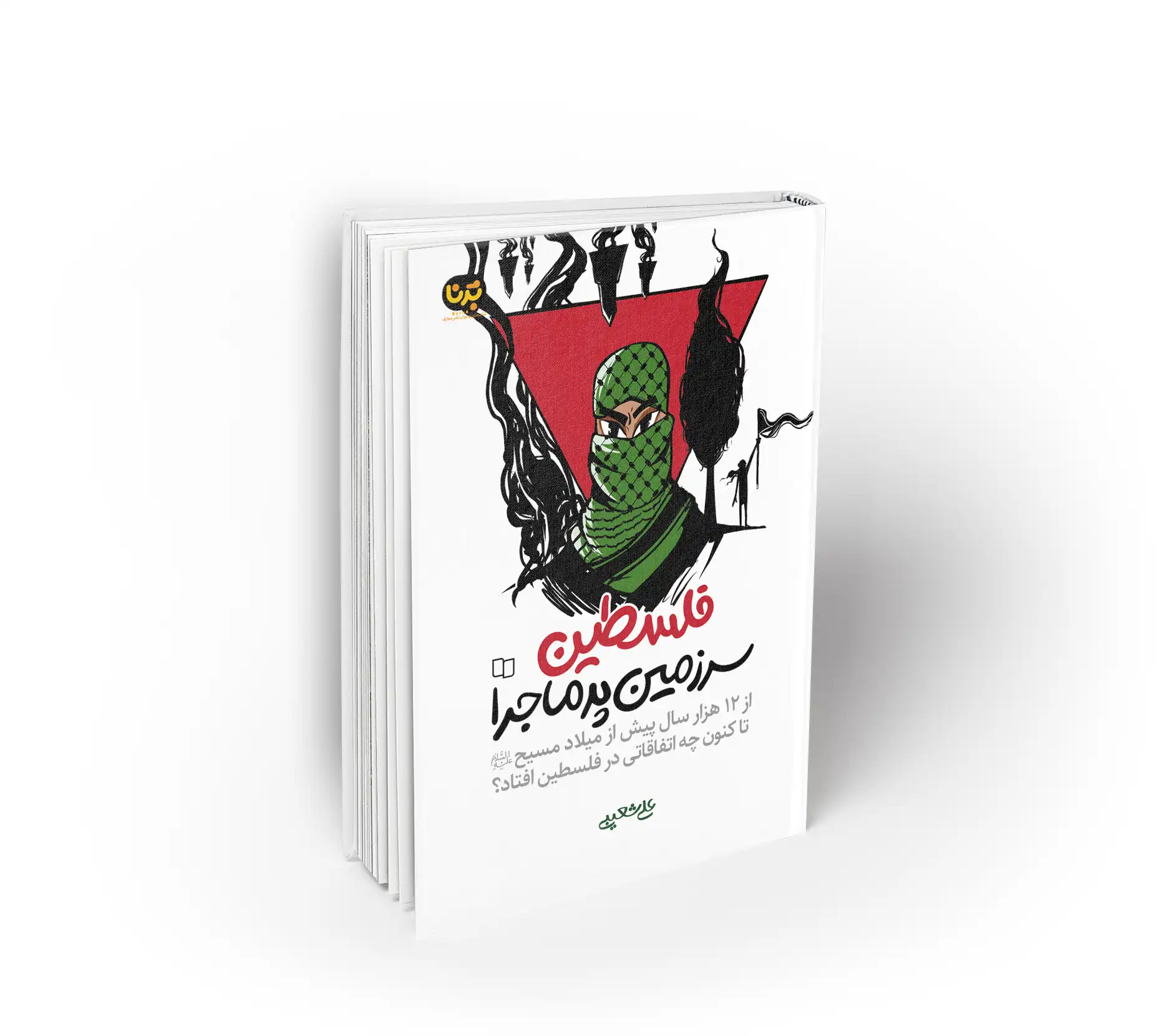 فلسطین سرزمین پرماجرا
