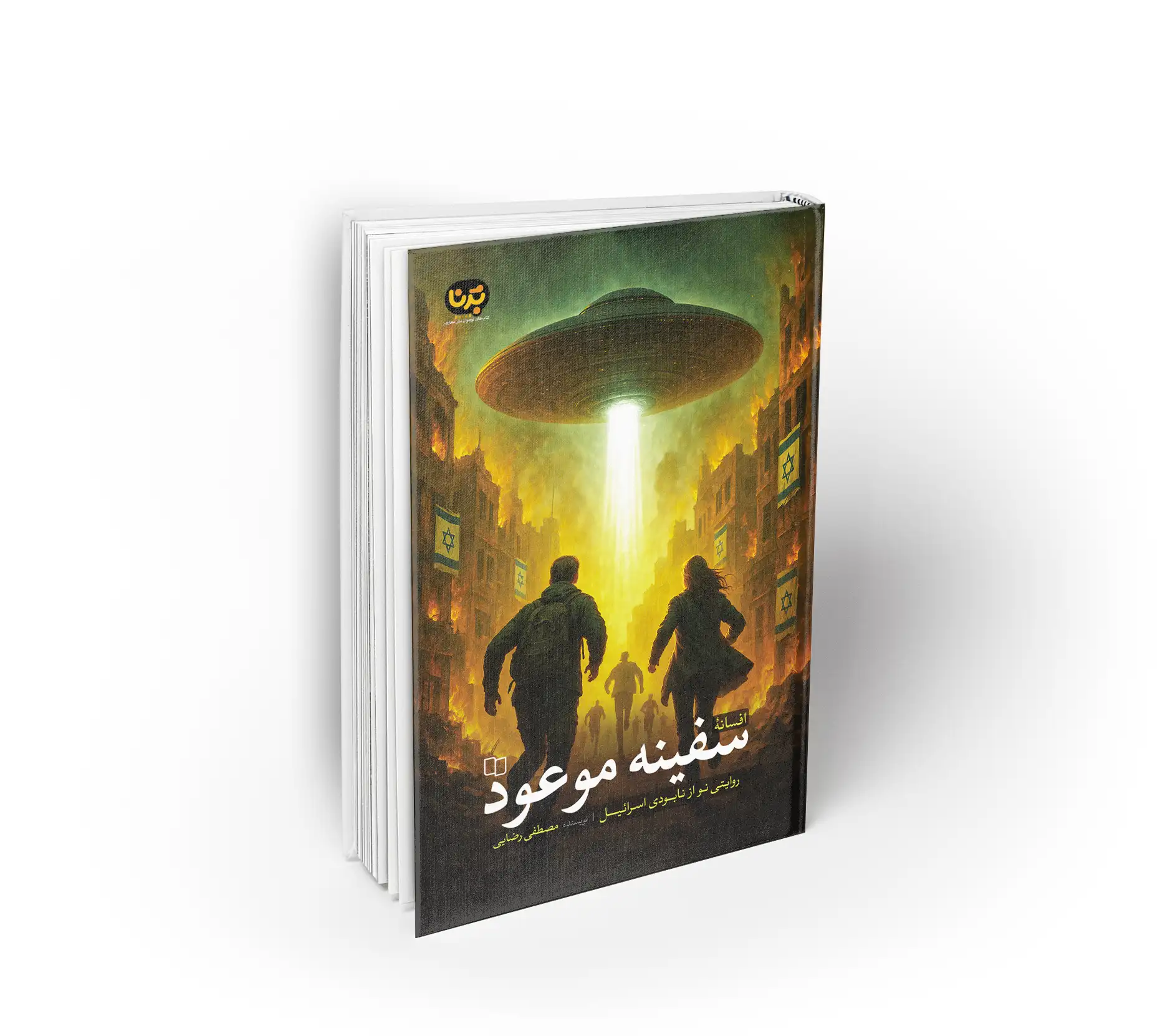 سفینه موعود