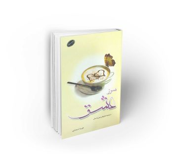 سوز عشق
