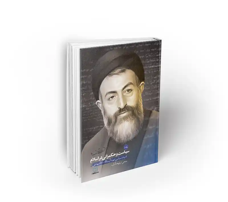 سیاست و حکمرانی در اسلام
