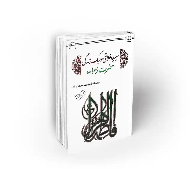 سیره اخلاقی و سبک زندگی حضرت زهرا سلام الله علیه