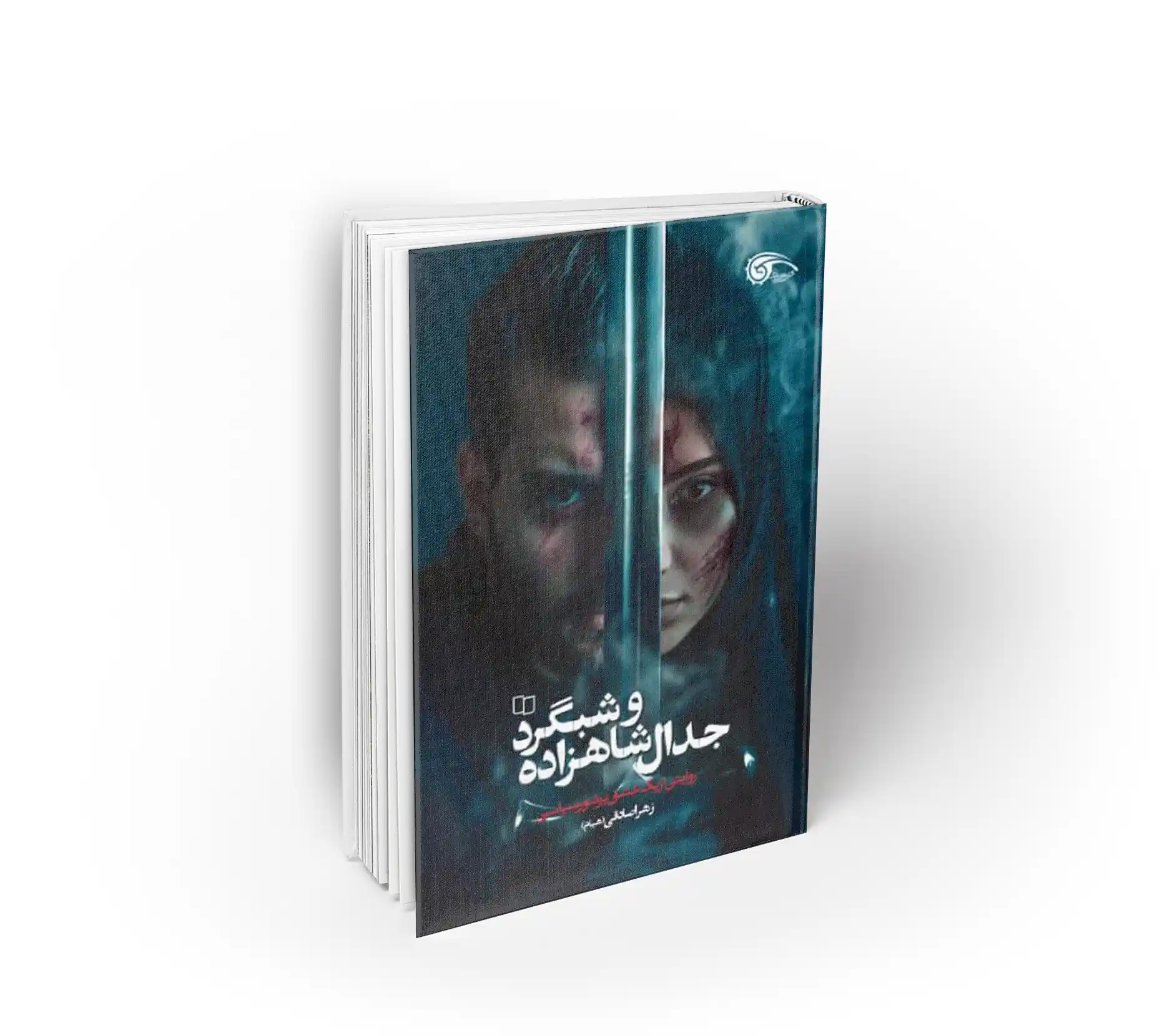 جدال شاهزاده و شبگرد