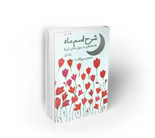 شرح اسم ماه