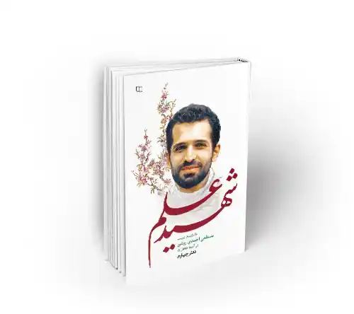 شهید علم دفتر چهارم (احمدی روشن)