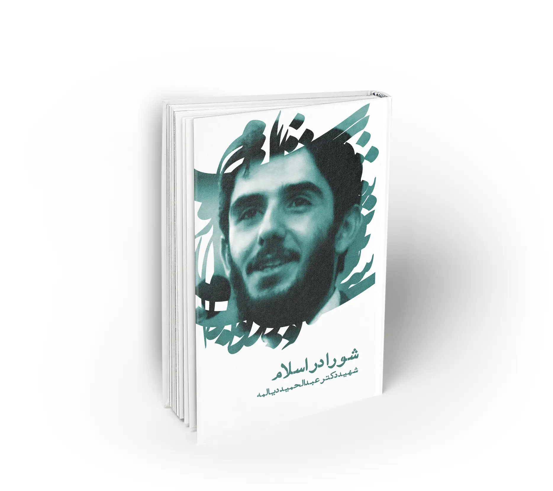 شورا در اسلام (دیالمه)