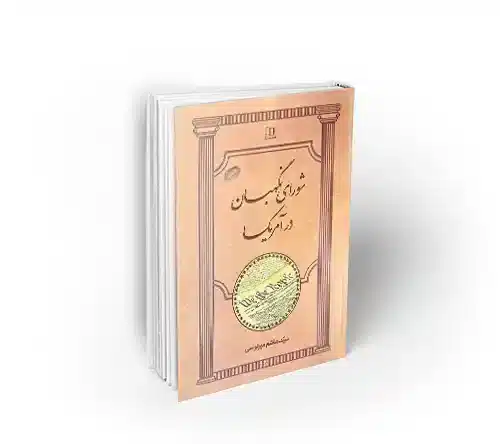 شورای نگهبان در آمریکا
