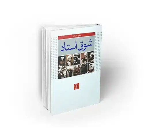 شوق استاد ؛ درنگی در زندگی و اندیشه استاد مطهری