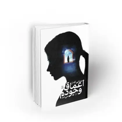 صدایی که از اعماق وجودم می آمد