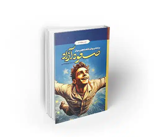 صعود آزاد ؛ تفسیر نهج البلاغه