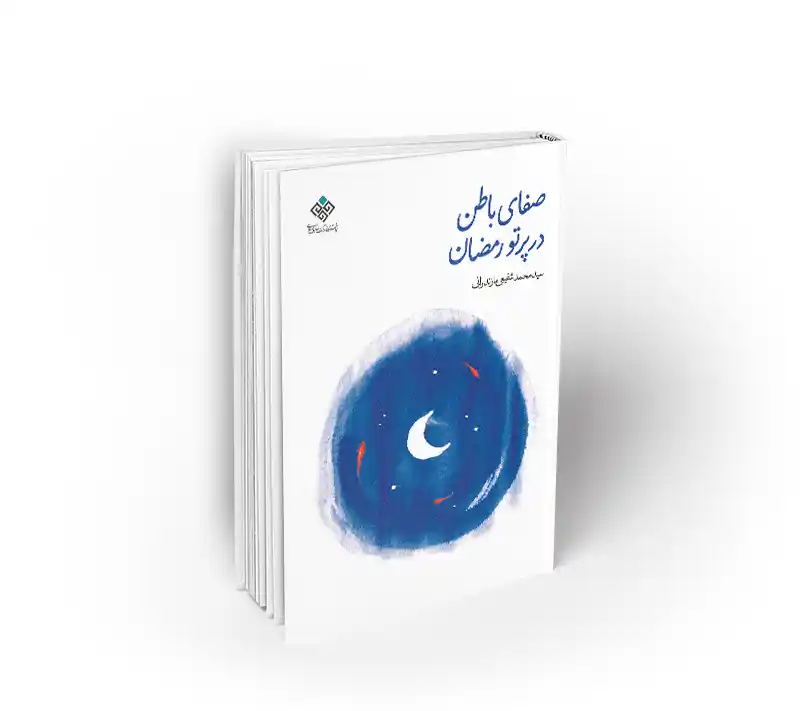 صفای باطن در پرتو رمضان
