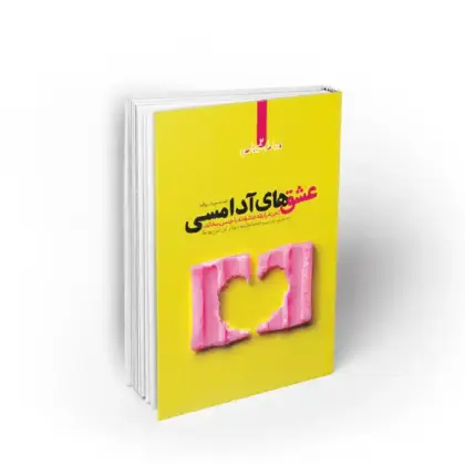 عشق های آدامسی