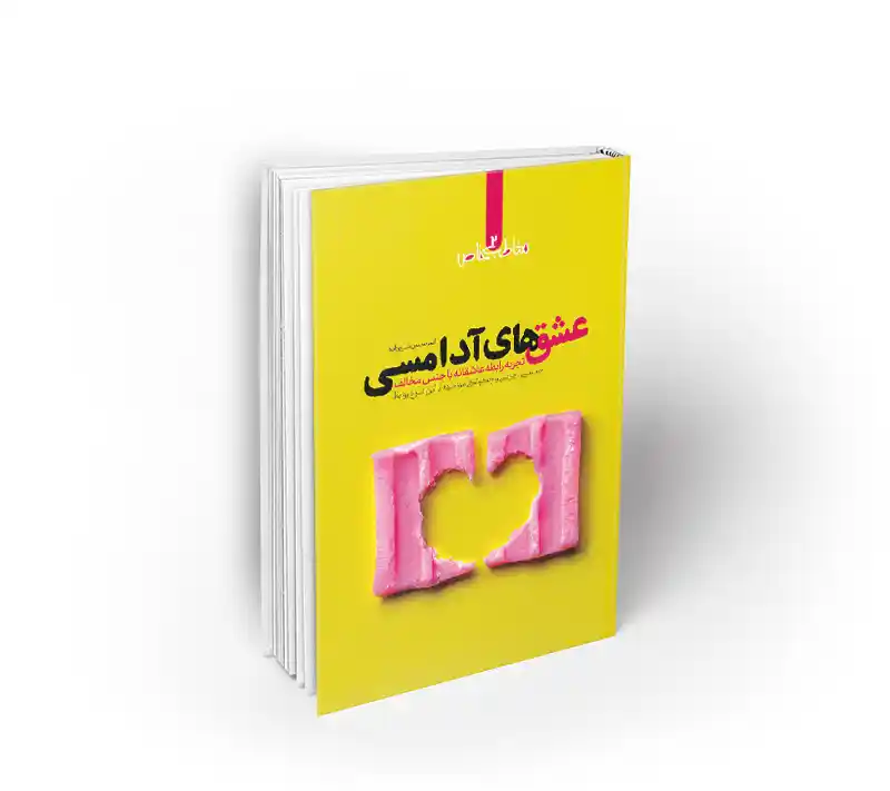 عشق های آدامسی