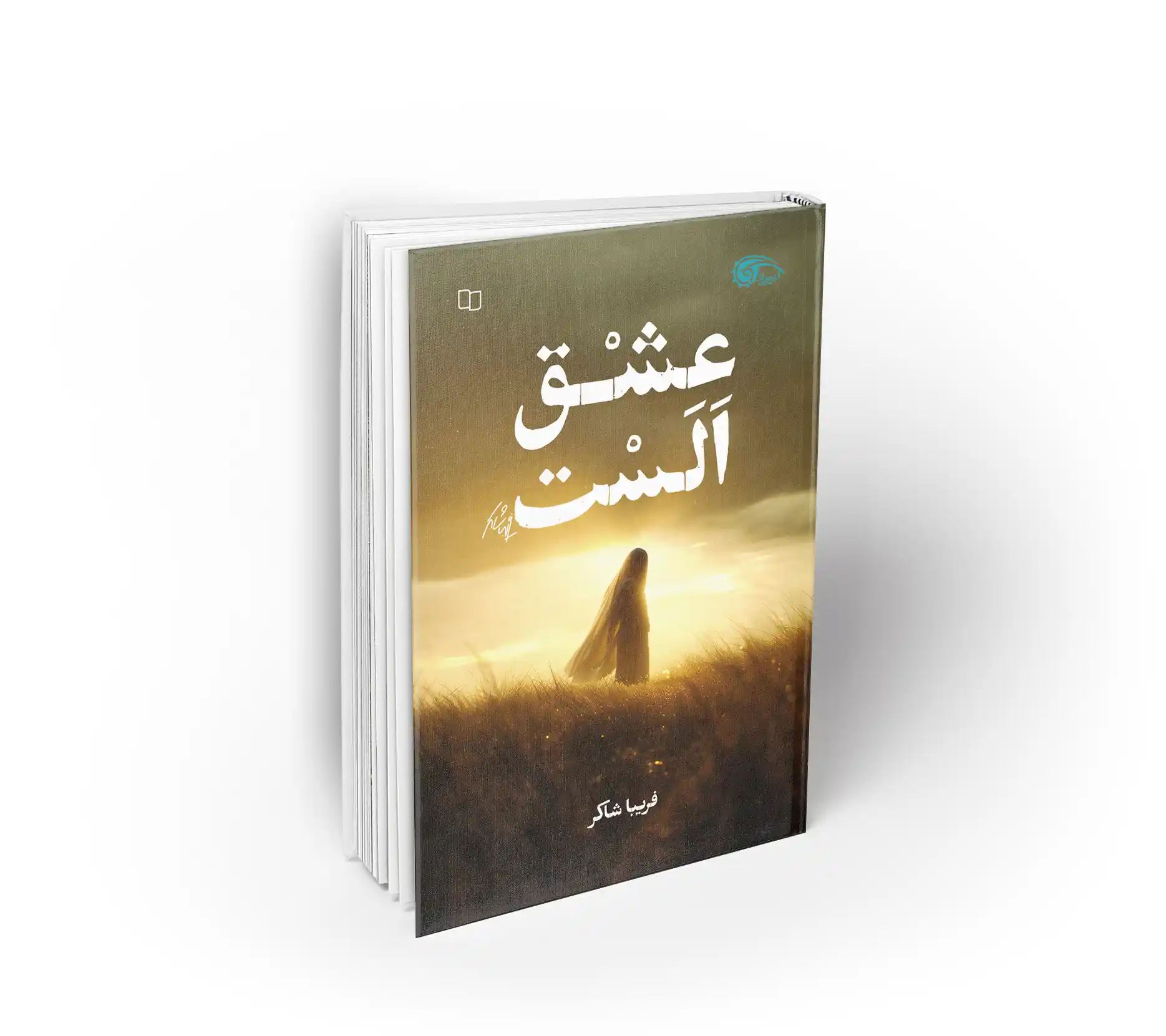 عشق الست