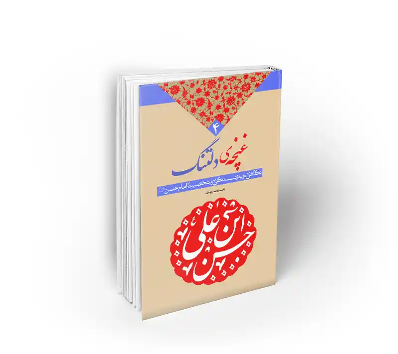 غنچه دلتنگ