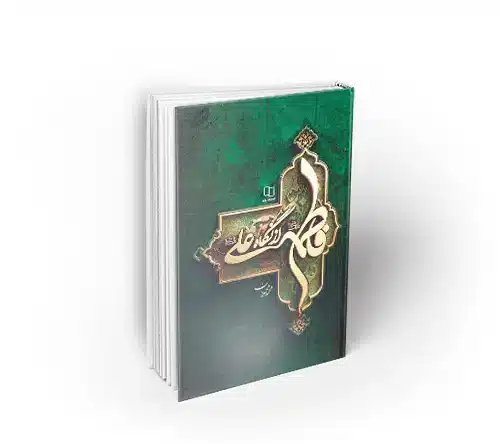 فاطمه از نگاه علی (ع)