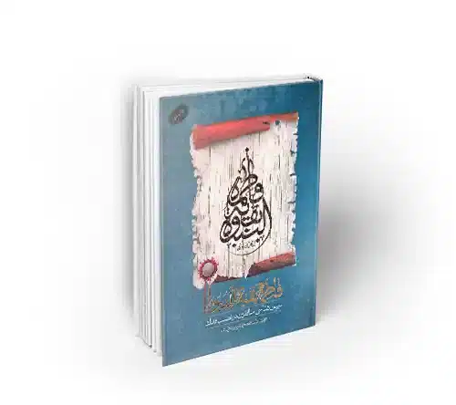 فاطمه بقیة النبوه