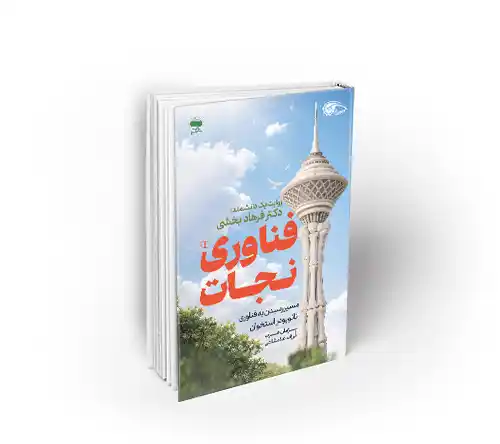 فناوری نجات