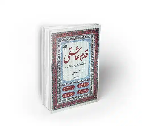 قدم عاشقی