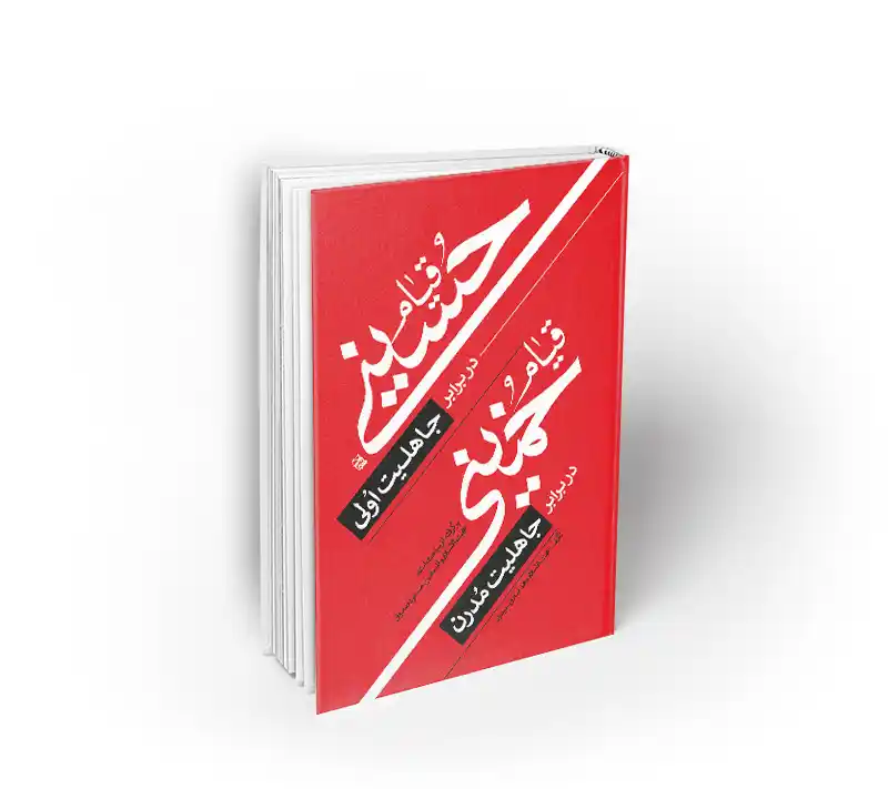 قیام حسینی در برابر جاهلیت اولی قیام خمینی در برابر جاهلیت مدرن