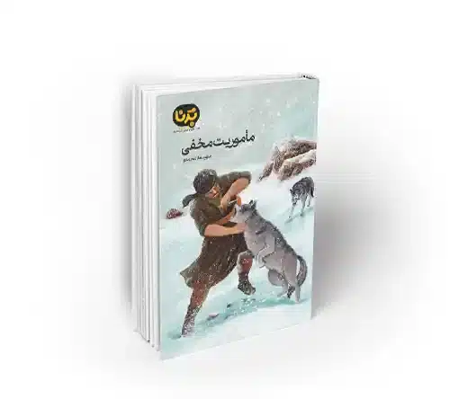 ماموریت مخفی