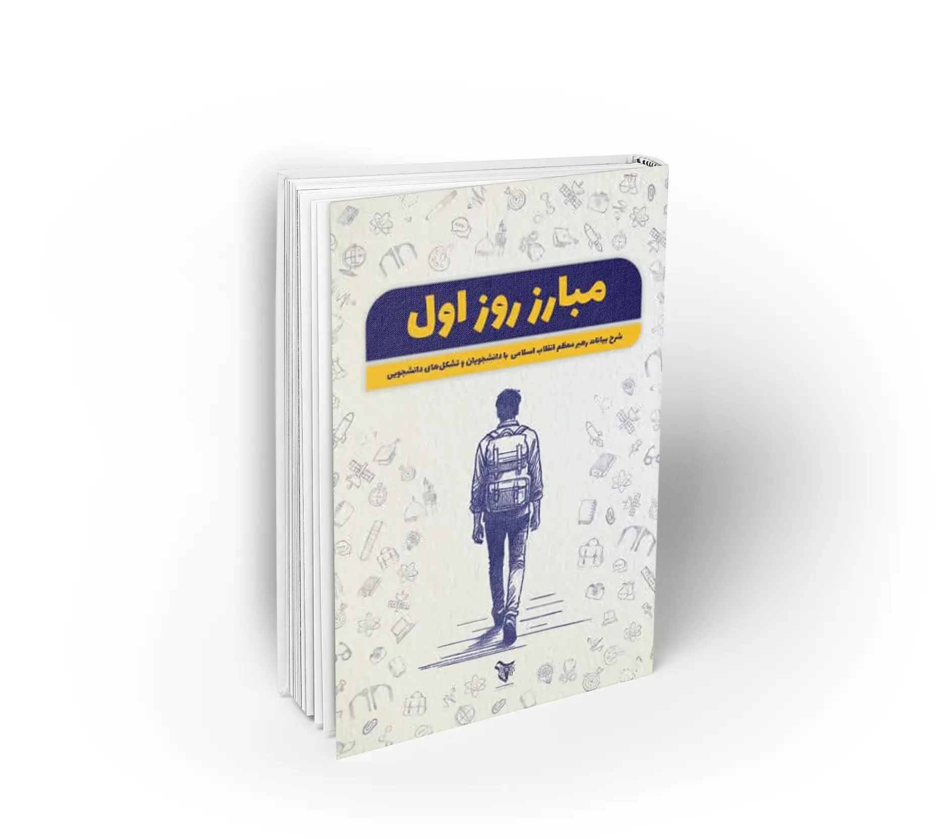 مبارز روز اول