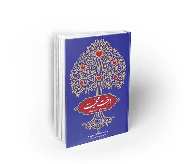 درخت محبت