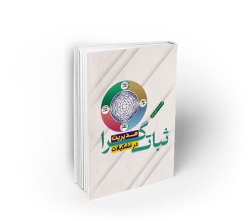 مدیریت ثبات گرا در تشکیلات