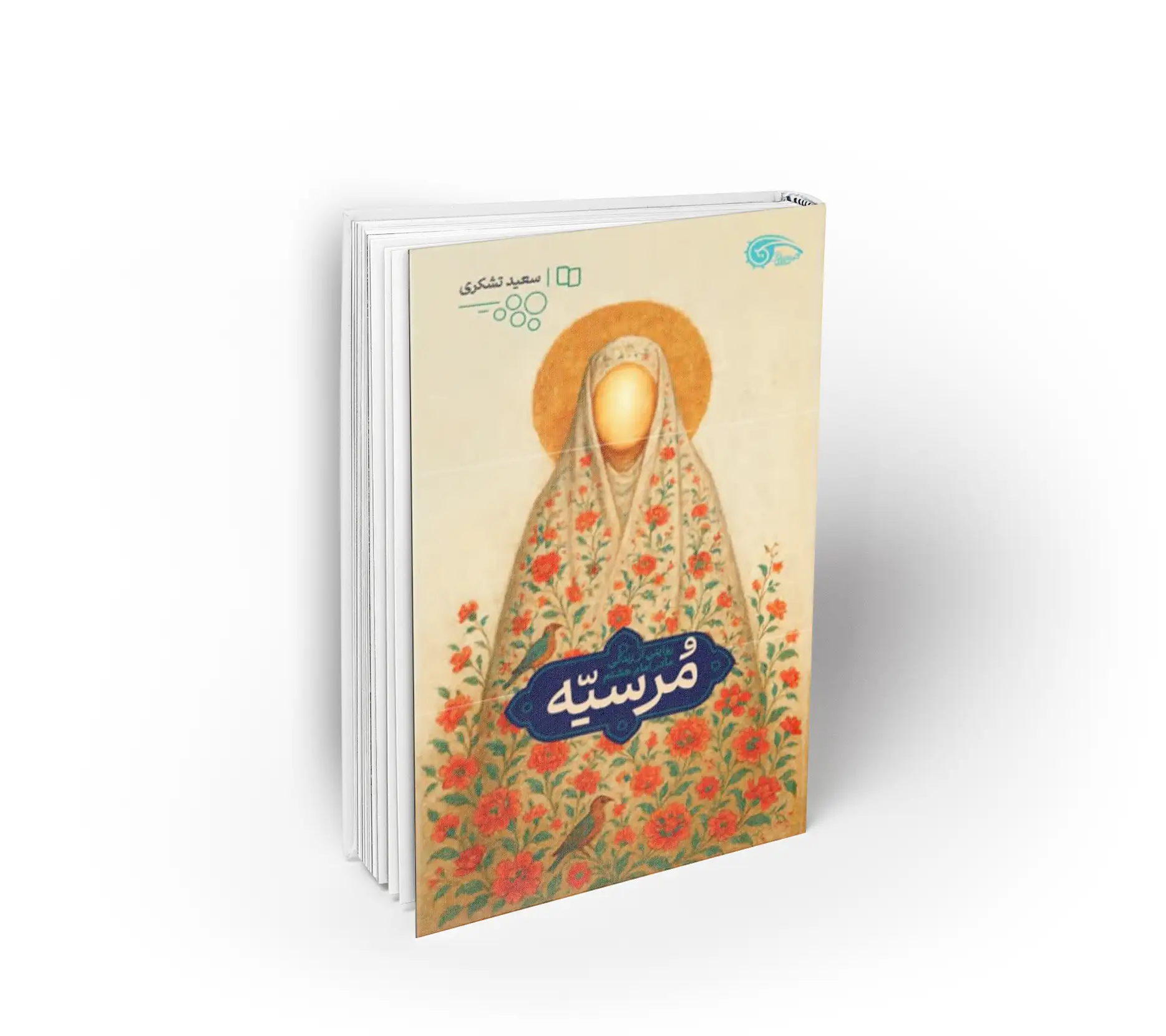مرسیه