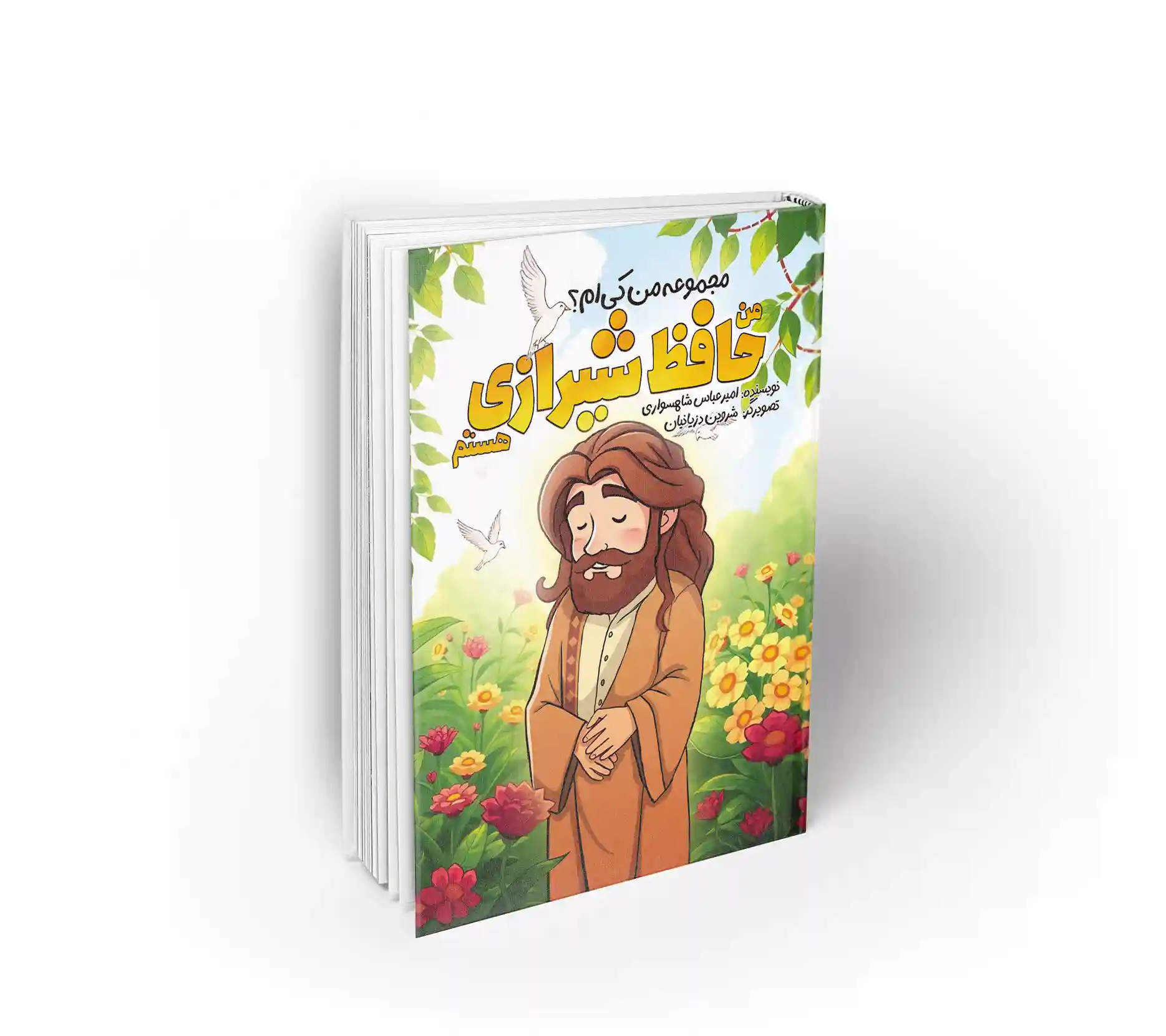من حافظ شیرازی هستم