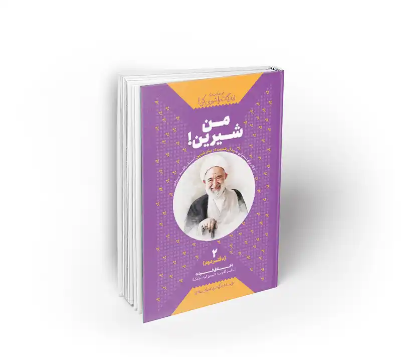 من شیرین! ، دفتر دوم