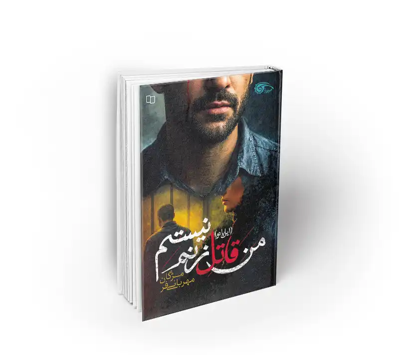 من قاتل زنم نیستم