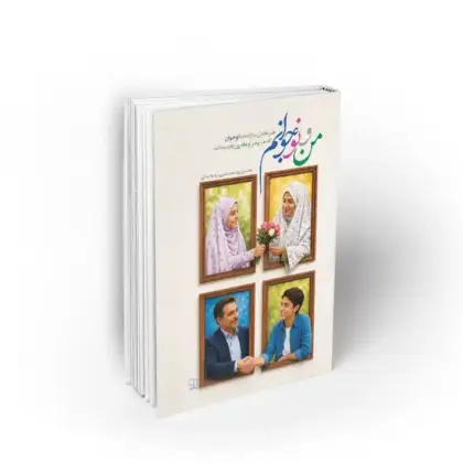 من و نوجوانم