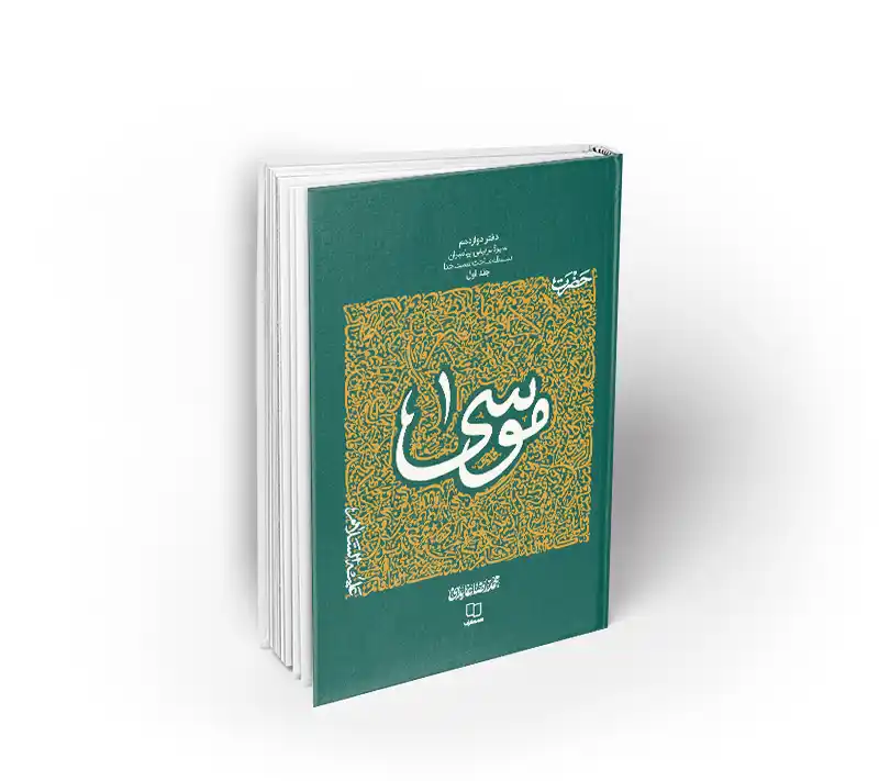 سیره تربیتی پیامبران، حضرت موسی علیه السلام، جلد اول