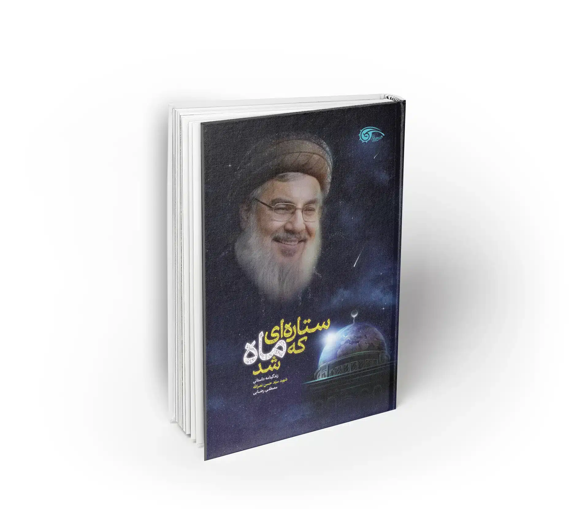 ستاره‌ای که ماه شد