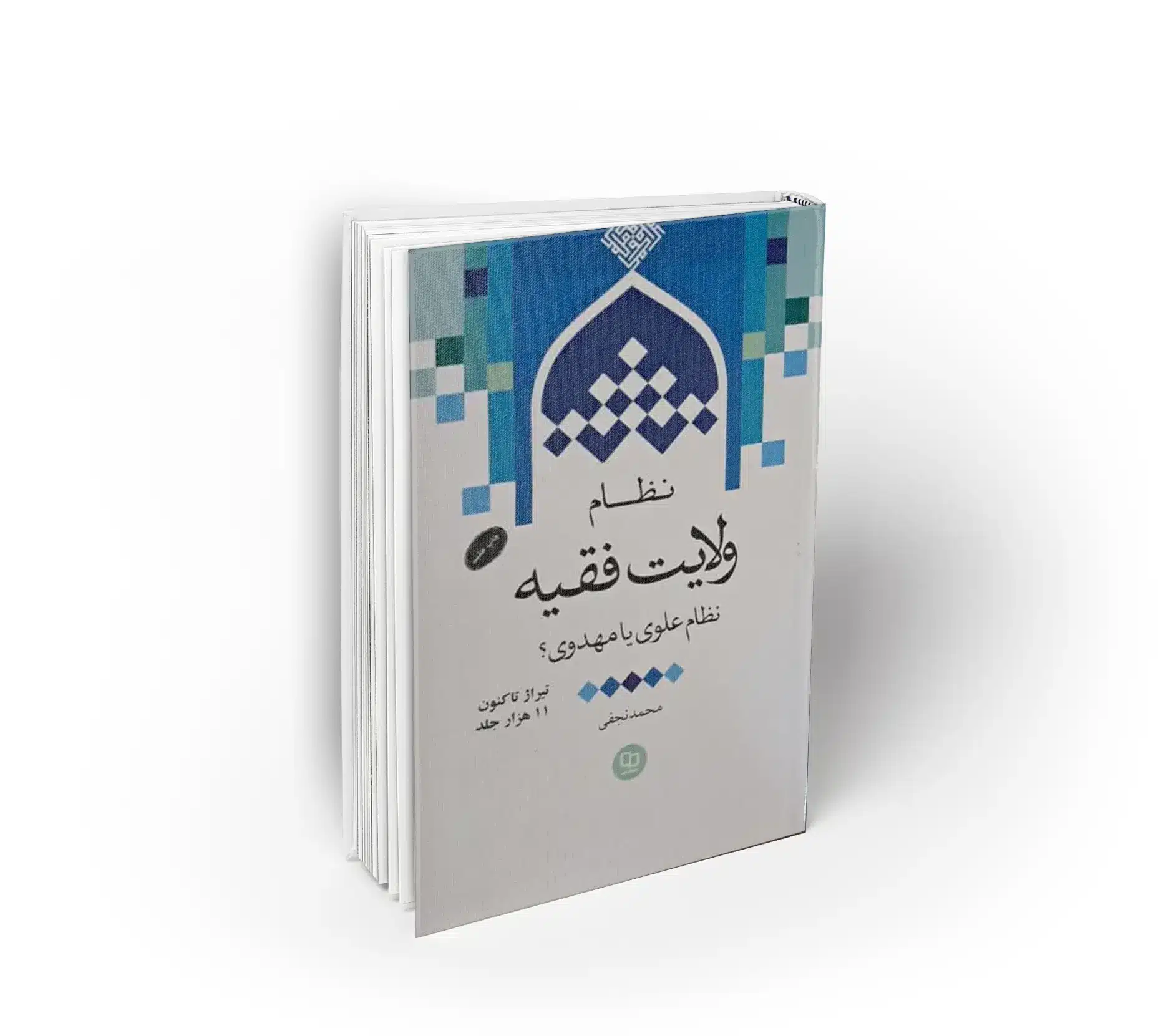 نظام ولایت فقیه