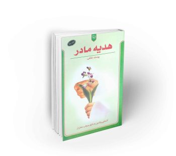 هدیه مادر