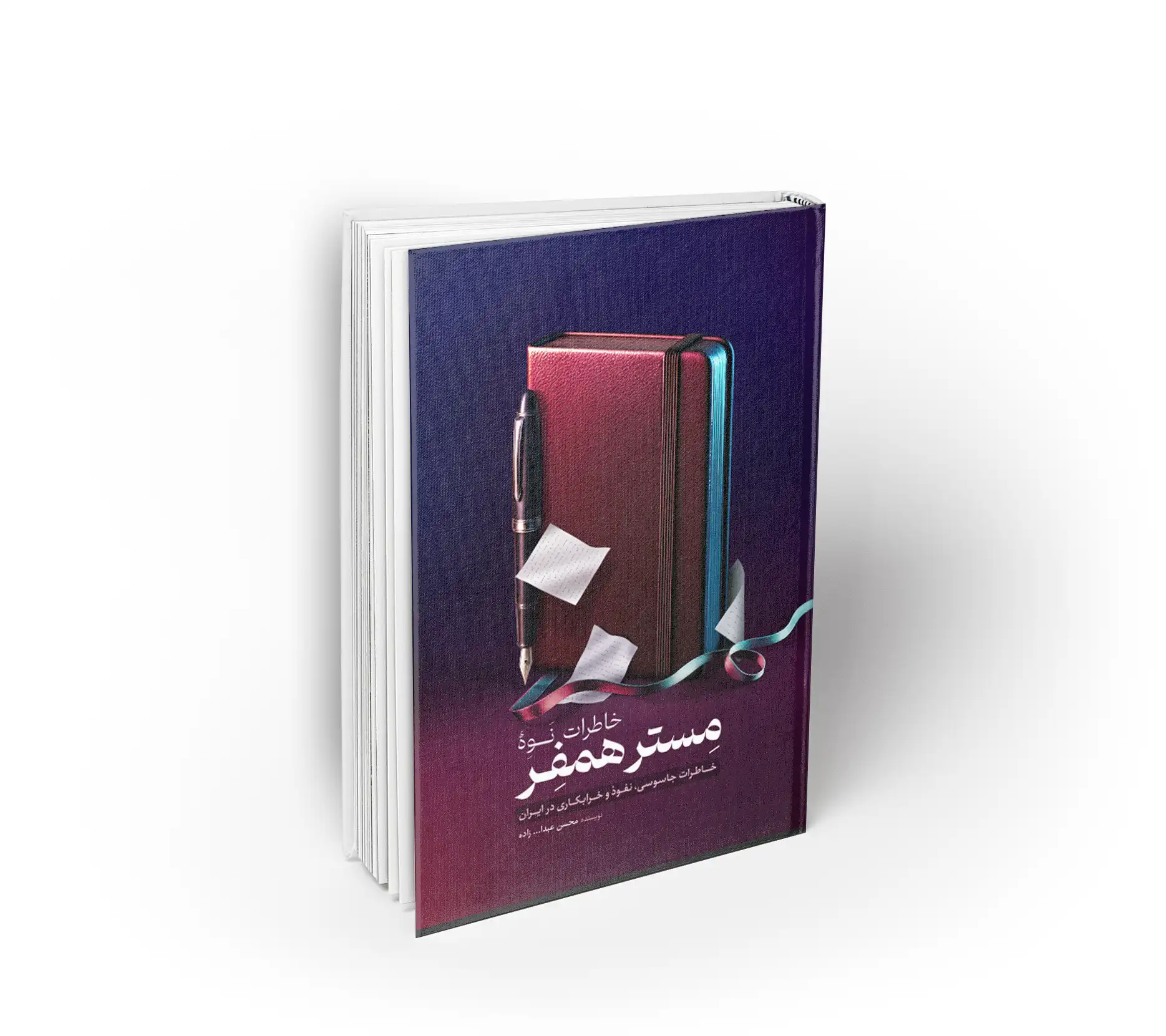 خاطرات نوه مستر همفر