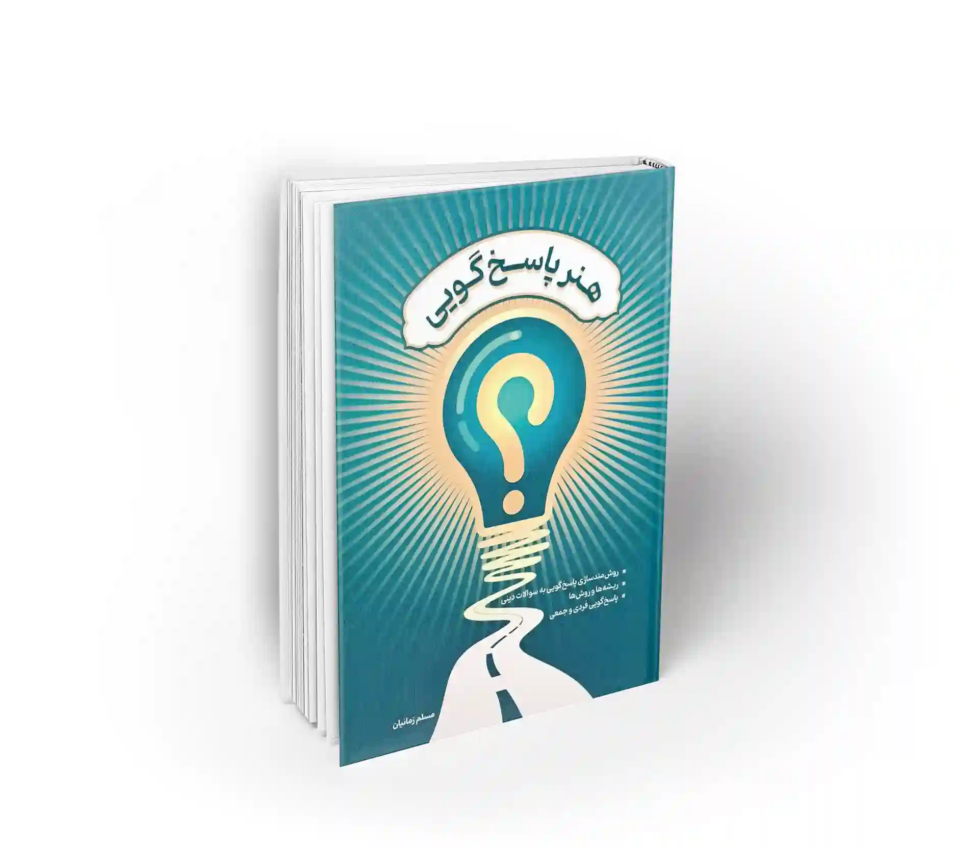 هنر پاسخگویی