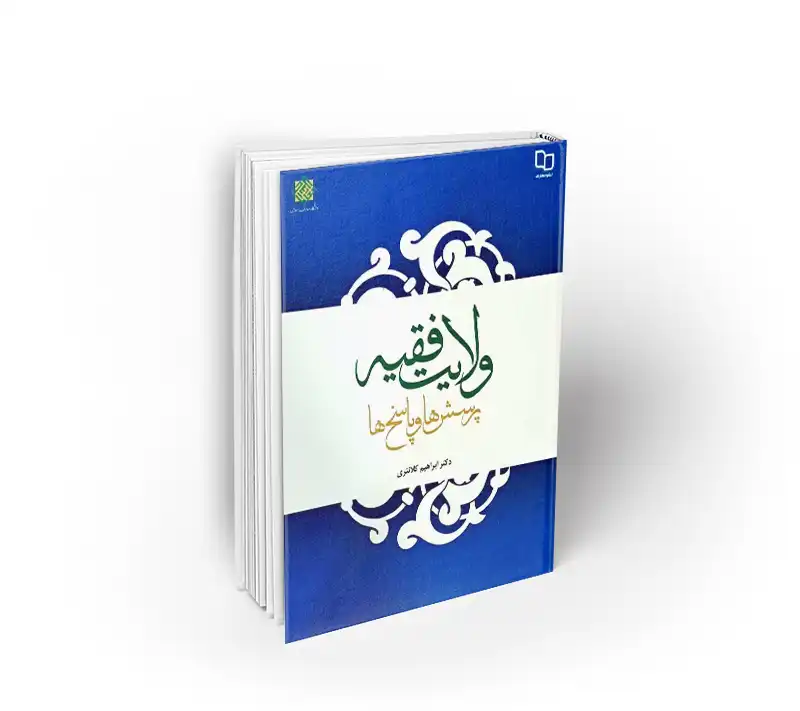 ولایت فقیه