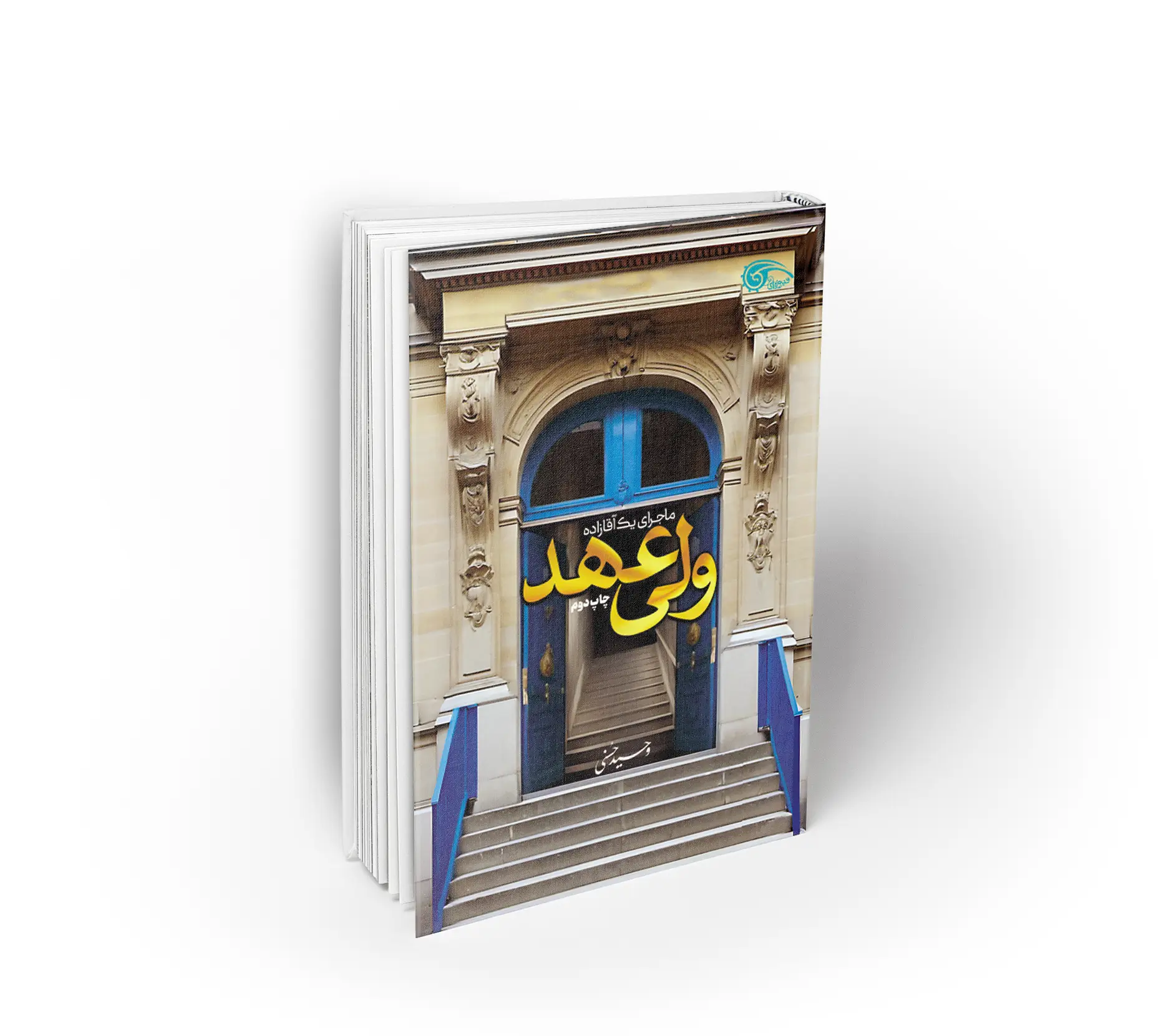 ولی عهد