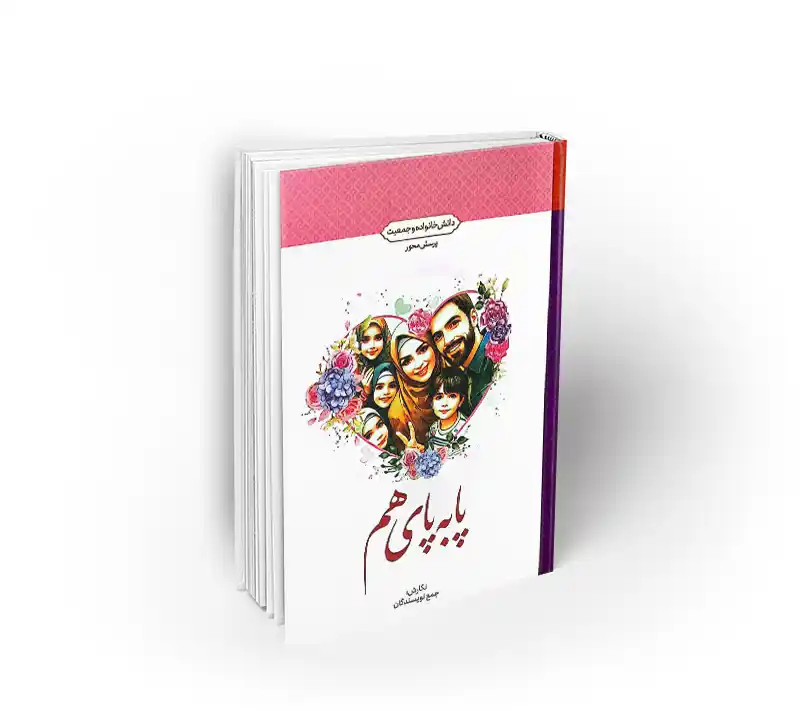 پا به پای هم