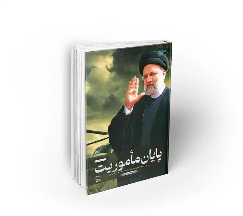 پایان ماموریت
