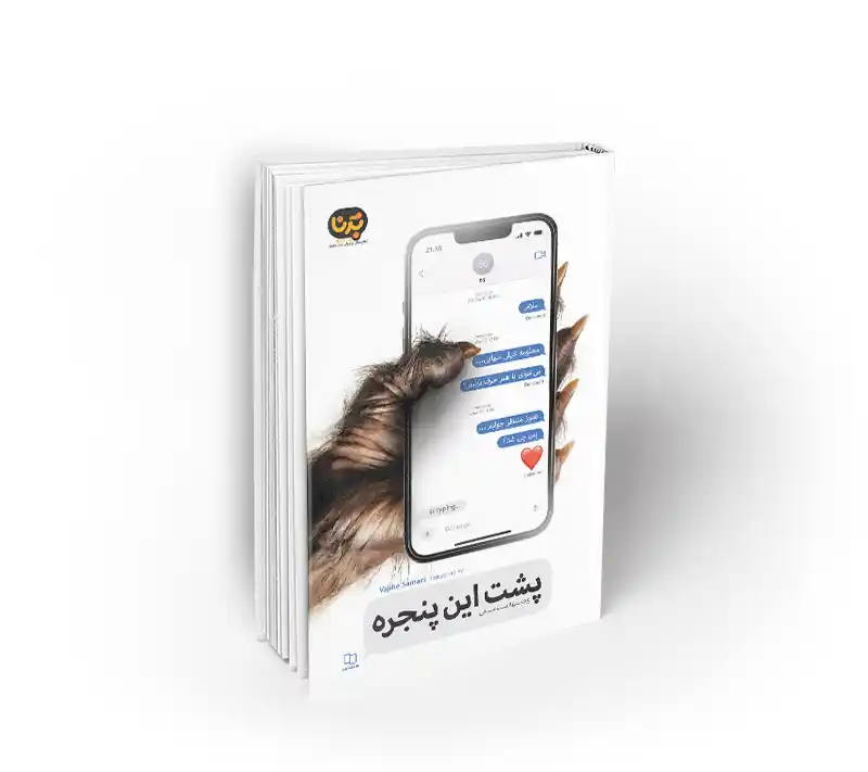 پشت این پنجره