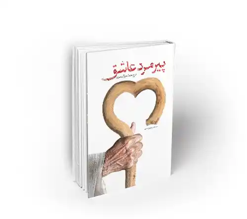 پیرمرد عاشق