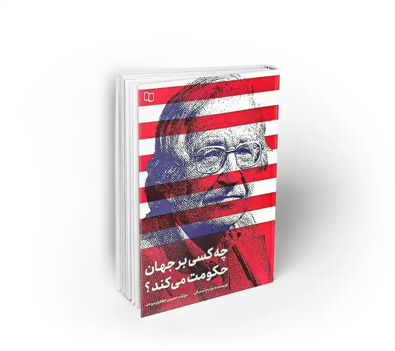 چه کسی بر جهان حکومت می کند؟
